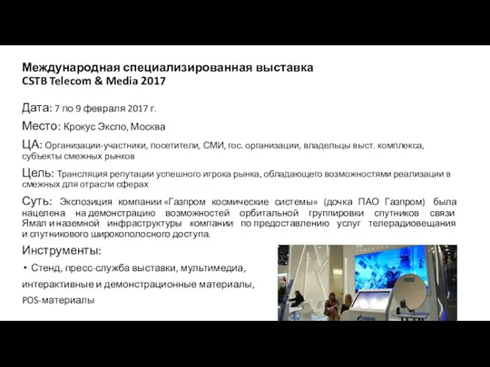 Международная специализированная выставка CSTB Telecom & Media 2017 Дата: 7