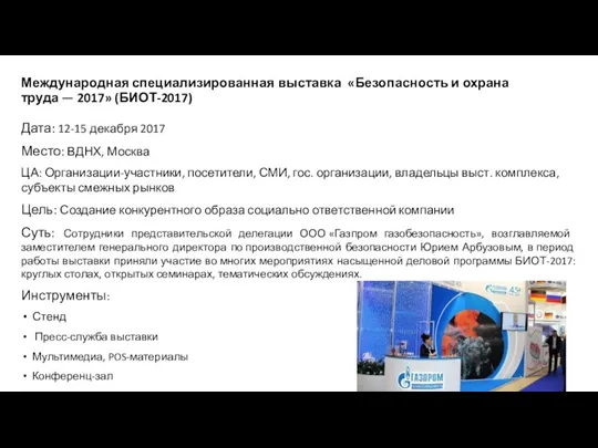 Международная специализированная выставка «Безопасность и охрана труда — 2017» (БИОТ-2017)