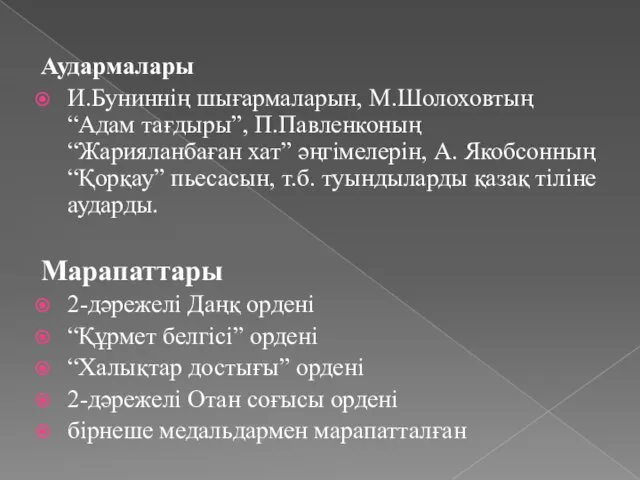 Аудармалары И.Буниннің шығармаларын, М.Шолоховтың “Адам тағдыры”, П.Павленконың “Жарияланбаған хат” әңгімелерін,