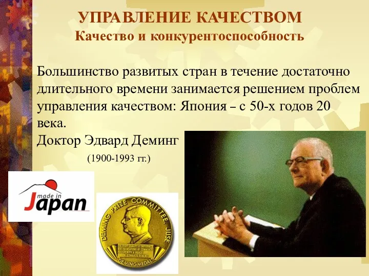 УПРАВЛЕНИЕ КАЧЕСТВОМ Качество и конкурентоспособность Большинство развитых стран в течение достаточно длительного времени