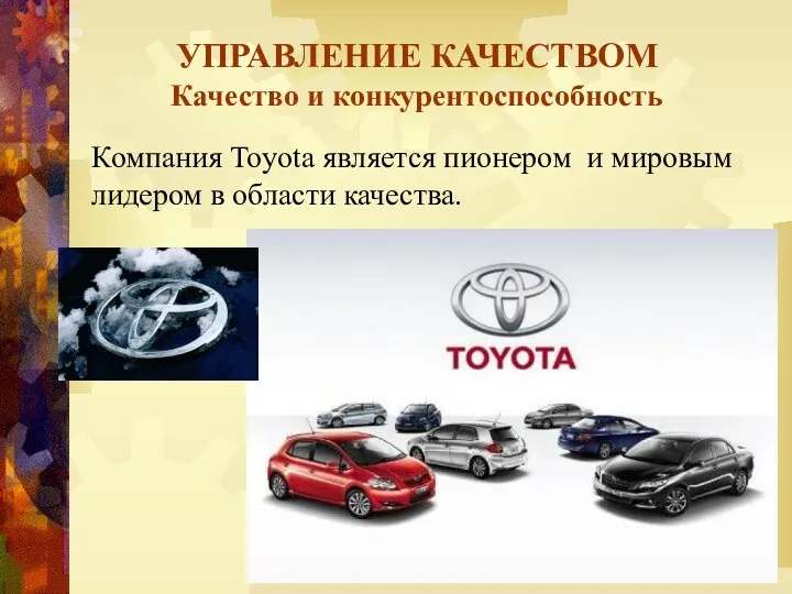 УПРАВЛЕНИЕ КАЧЕСТВОМ Качество и конкурентоспособность Компания Toyota является пионером и мировым лидером в области качества.