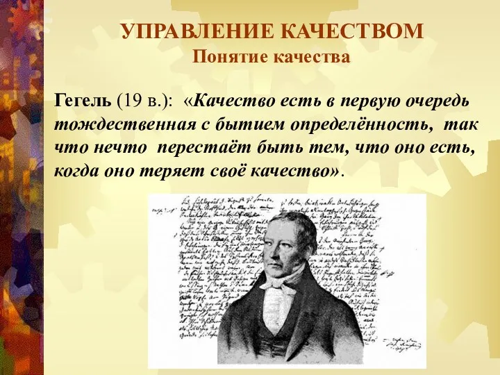 УПРАВЛЕНИЕ КАЧЕСТВОМ Понятие качества Гегель (19 в.): «Качество есть в первую очередь тождественная