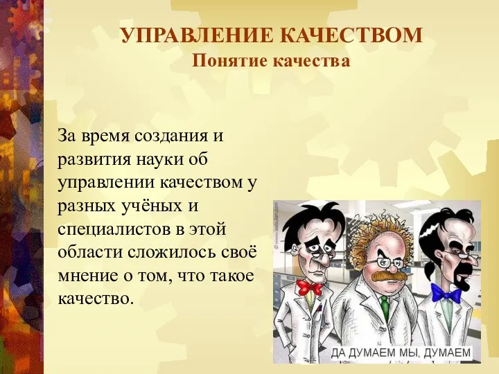 УПРАВЛЕНИЕ КАЧЕСТВОМ Понятие качества За время создания и развития науки об управлении качеством