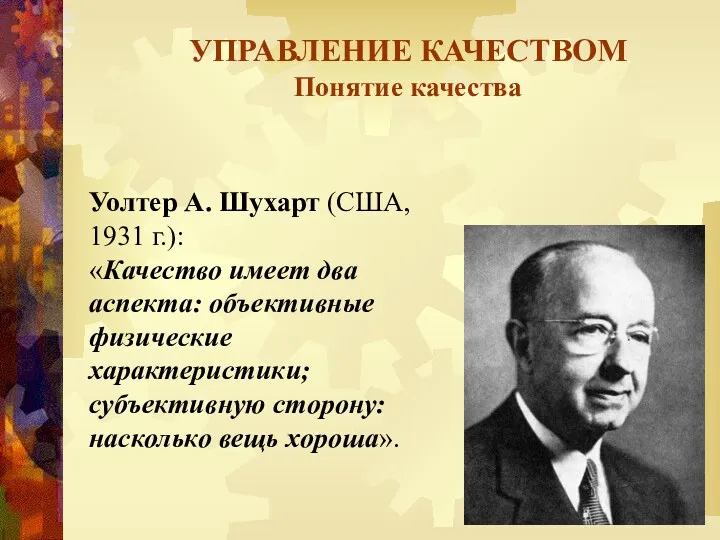 УПРАВЛЕНИЕ КАЧЕСТВОМ Понятие качества Уолтер А. Шухарт (США, 1931 г.): «Качество имеет два