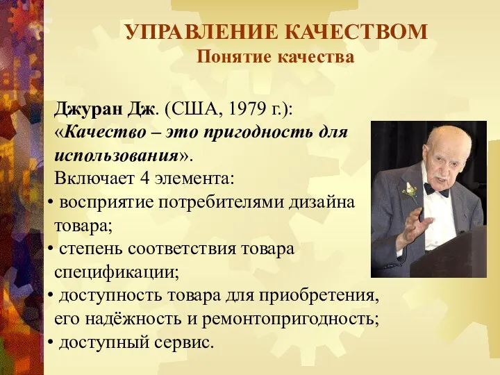 УПРАВЛЕНИЕ КАЧЕСТВОМ Понятие качества Джуран Дж. (США, 1979 г.): «Качество – это пригодность