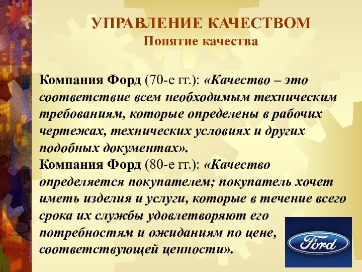 УПРАВЛЕНИЕ КАЧЕСТВОМ Понятие качества Компания Форд (70-е гг.): «Качество – это соответствие всем