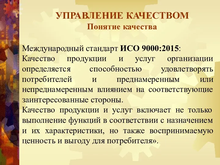 УПРАВЛЕНИЕ КАЧЕСТВОМ Понятие качества Международный стандарт ИСО 9000:2015: Качество продукции и услуг организации