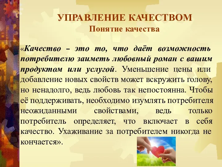 УПРАВЛЕНИЕ КАЧЕСТВОМ Понятие качества «Качество – это то, что даёт возможность потребителю заиметь