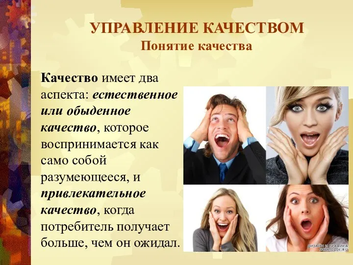 УПРАВЛЕНИЕ КАЧЕСТВОМ Понятие качества Качество имеет два аспекта: естественное или обыденное качество, которое