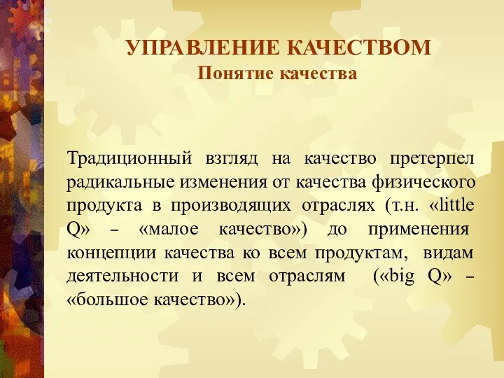 УПРАВЛЕНИЕ КАЧЕСТВОМ Понятие качества Традиционный взгляд на качество претерпел радикальные изменения от качества