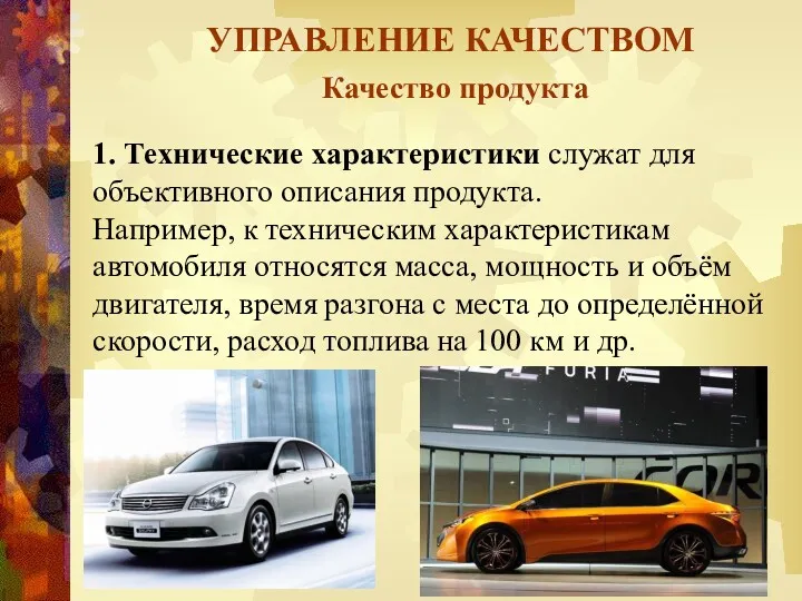 УПРАВЛЕНИЕ КАЧЕСТВОМ Качество продукта 1. Технические характеристики служат для объективного описания продукта. Например,