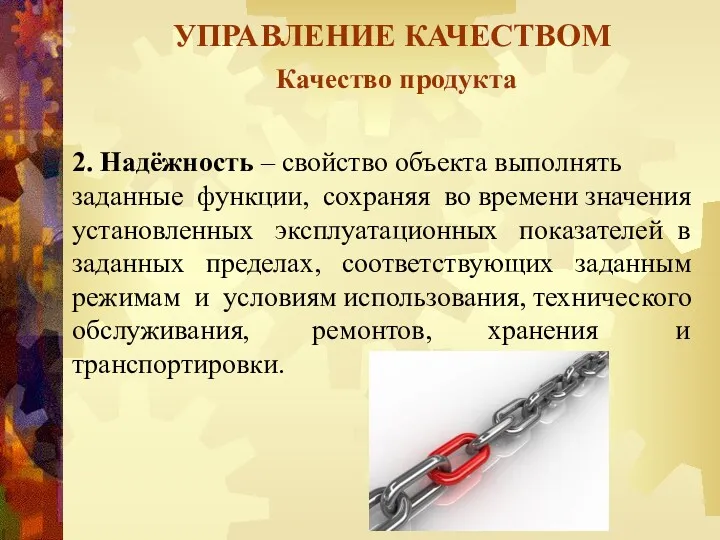 УПРАВЛЕНИЕ КАЧЕСТВОМ Качество продукта 2. Надёжность – свойство объекта выполнять заданные функции, сохраняя