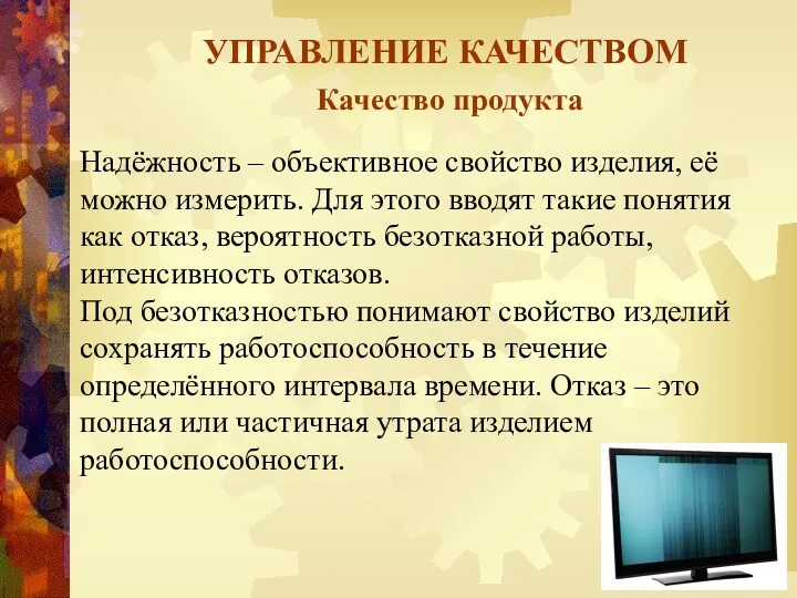 УПРАВЛЕНИЕ КАЧЕСТВОМ Качество продукта Надёжность – объективное свойство изделия, её можно измерить. Для