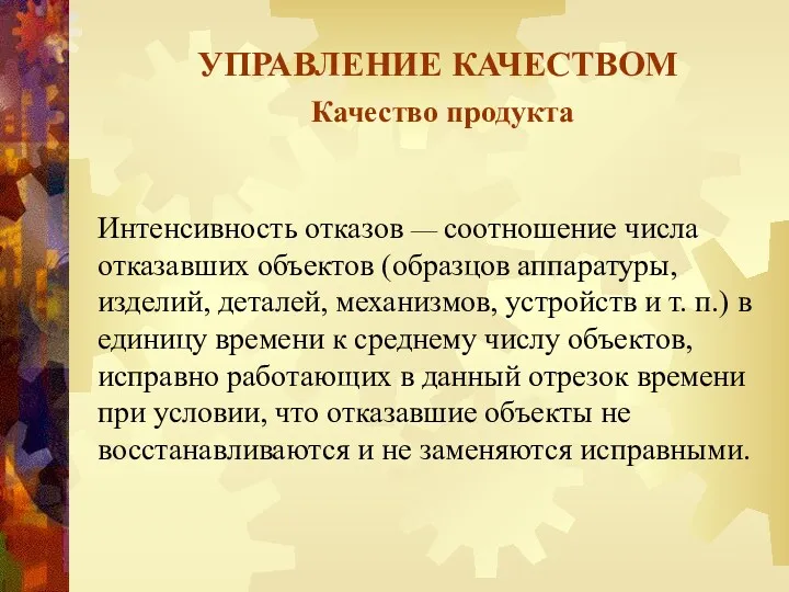 УПРАВЛЕНИЕ КАЧЕСТВОМ Качество продукта Интенсивность отказов — соотношение числа отказавших объектов (образцов аппаратуры,