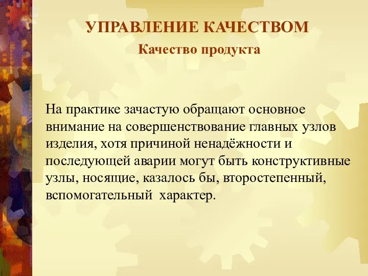 УПРАВЛЕНИЕ КАЧЕСТВОМ Качество продукта На практике зачастую обращают основное внимание на совершенствование главных