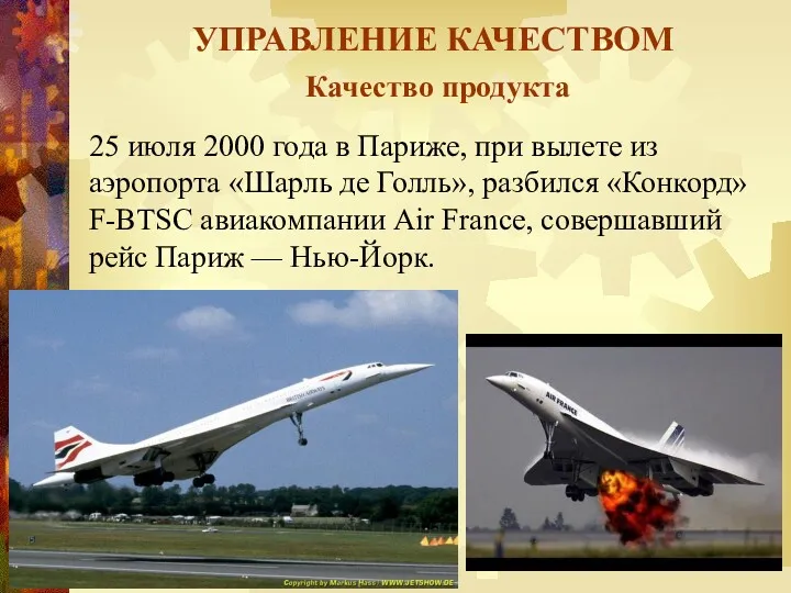 УПРАВЛЕНИЕ КАЧЕСТВОМ Качество продукта 25 июля 2000 года в Париже, при вылете из
