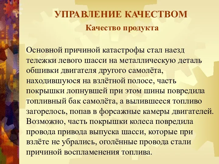 УПРАВЛЕНИЕ КАЧЕСТВОМ Качество продукта Основной причиной катастрофы стал наезд тележки левого шасси на