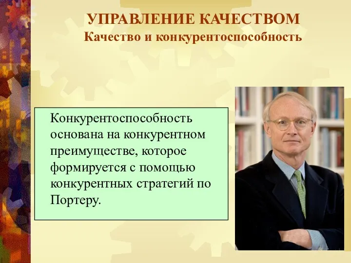 УПРАВЛЕНИЕ КАЧЕСТВОМ Качество и конкурентоспособность Конкурентоспособность основана на конкурентном преимуществе, которое формируется с