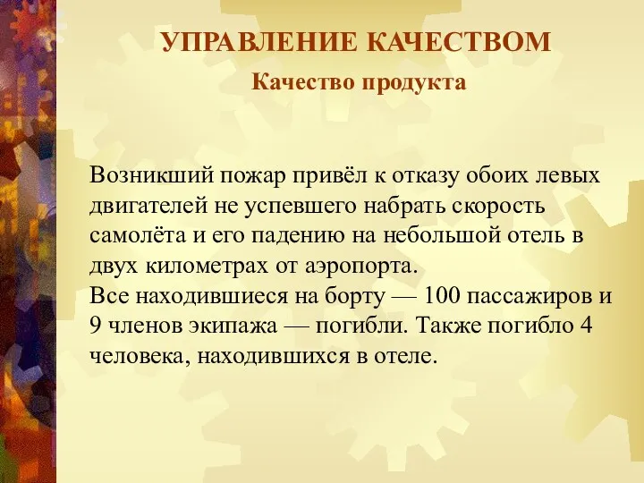 УПРАВЛЕНИЕ КАЧЕСТВОМ Качество продукта Возникший пожар привёл к отказу обоих левых двигателей не