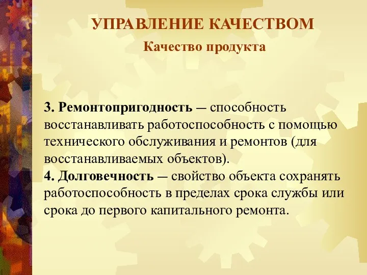 УПРАВЛЕНИЕ КАЧЕСТВОМ Качество продукта 3. Ремонтопригодность — способность восстанавливать работоспособность с помощью технического