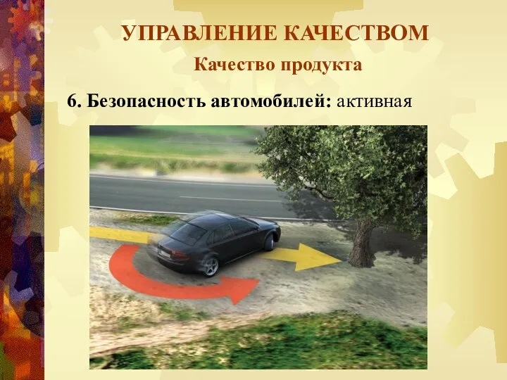 УПРАВЛЕНИЕ КАЧЕСТВОМ Качество продукта 6. Безопасность автомобилей: активная