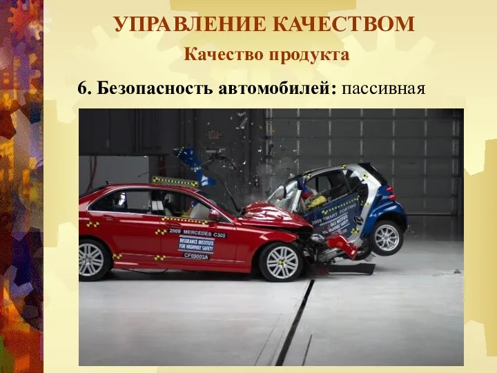 УПРАВЛЕНИЕ КАЧЕСТВОМ Качество продукта 6. Безопасность автомобилей: пассивная