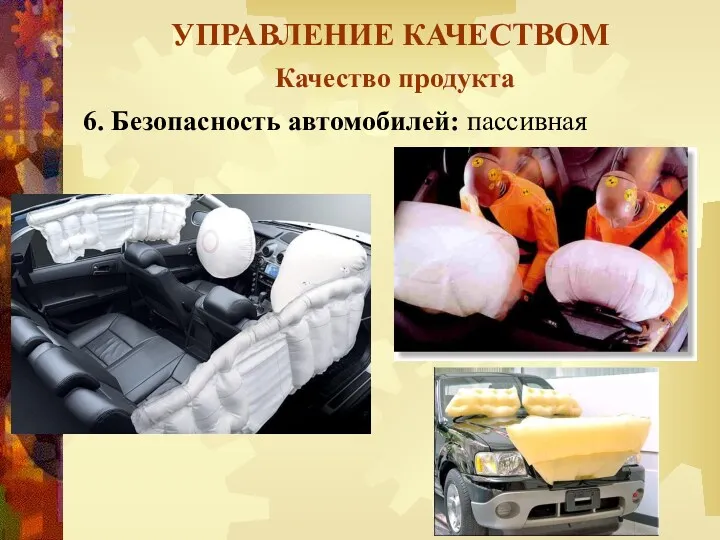 УПРАВЛЕНИЕ КАЧЕСТВОМ Качество продукта 6. Безопасность автомобилей: пассивная