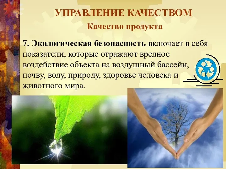 УПРАВЛЕНИЕ КАЧЕСТВОМ Качество продукта 7. Экологическая безопасность включает в себя показатели, которые отражают