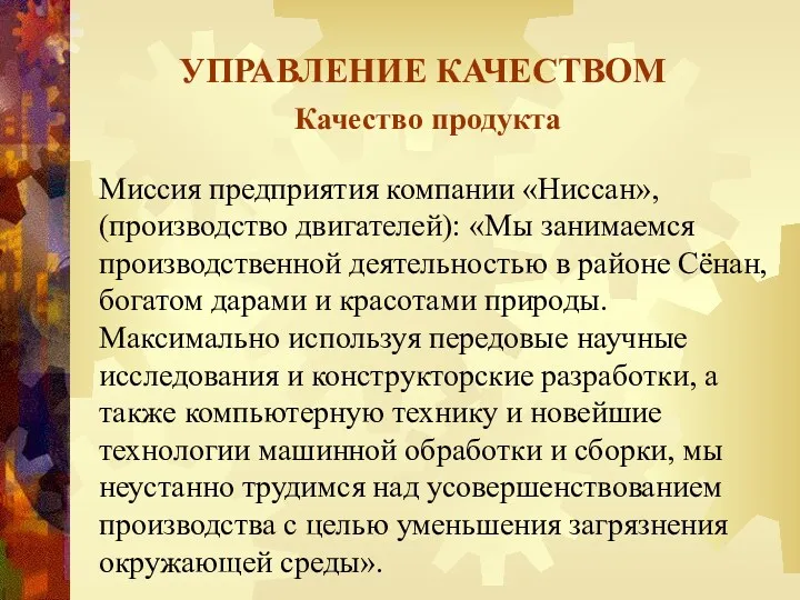 УПРАВЛЕНИЕ КАЧЕСТВОМ Качество продукта Миссия предприятия компании «Ниссан», (производство двигателей): «Мы занимаемся производственной