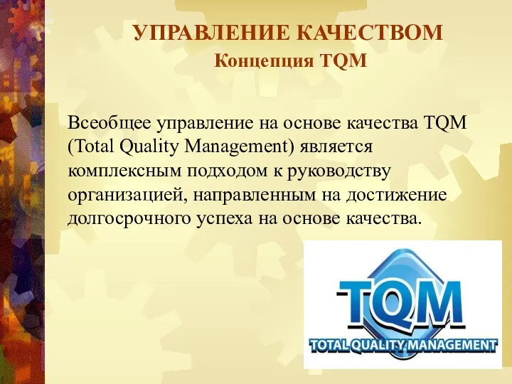 УПРАВЛЕНИЕ КАЧЕСТВОМ Концепция TQM Всеобщее управление на основе качества TQM (Total Quality Management)