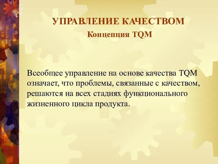 УПРАВЛЕНИЕ КАЧЕСТВОМ Концепция TQM Всеобщее управление на основе качества TQM означает, что проблемы,