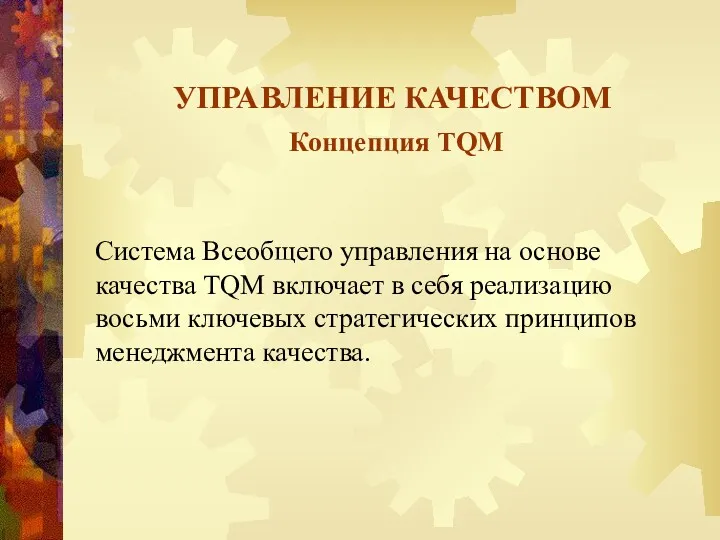 УПРАВЛЕНИЕ КАЧЕСТВОМ Концепция TQM Система Всеобщего управления на основе качества TQM включает в