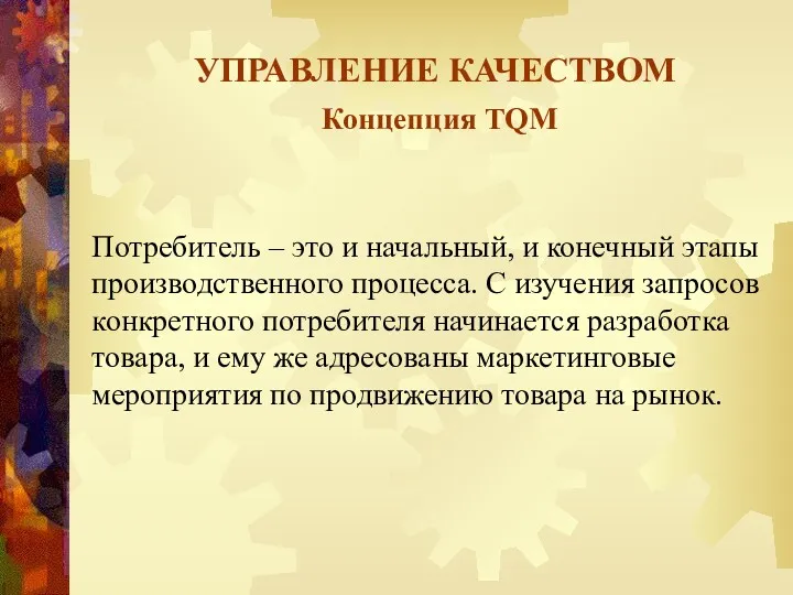 УПРАВЛЕНИЕ КАЧЕСТВОМ Концепция TQM Потребитель – это и начальный, и конечный этапы производственного