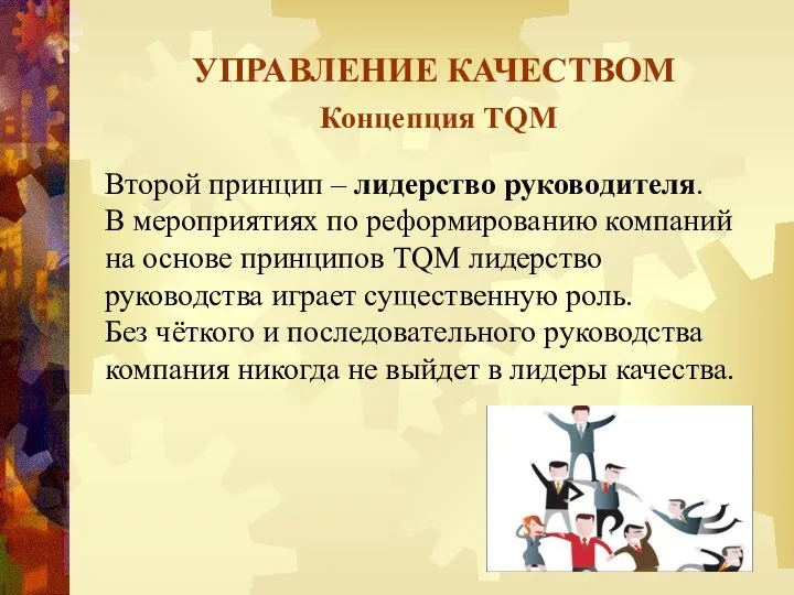 УПРАВЛЕНИЕ КАЧЕСТВОМ Концепция TQM Второй принцип – лидерство руководителя. В мероприятиях по реформированию