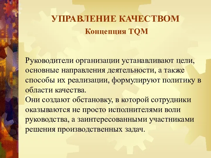 УПРАВЛЕНИЕ КАЧЕСТВОМ Концепция TQM Руководители организации устанавливают цели, основные направления деятельности, а также