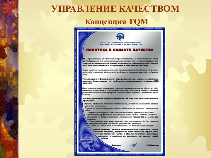 УПРАВЛЕНИЕ КАЧЕСТВОМ Концепция TQM