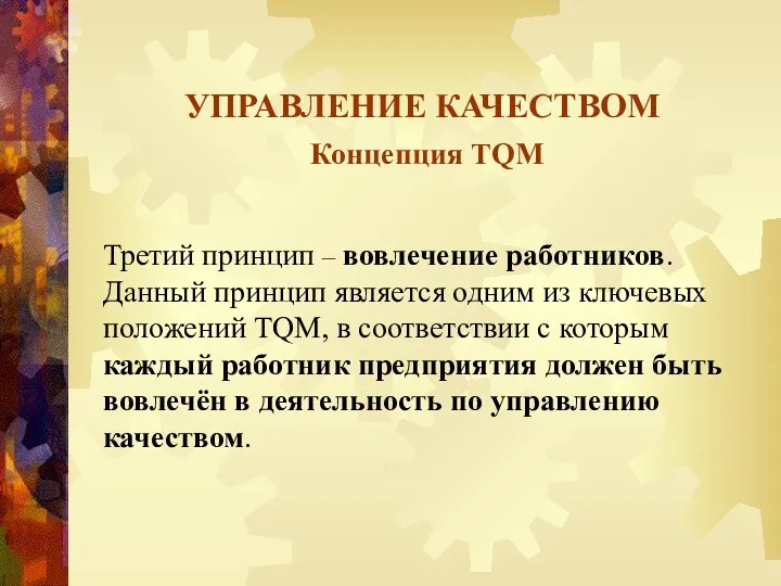 УПРАВЛЕНИЕ КАЧЕСТВОМ Концепция TQM Третий принцип – вовлечение работников. Данный принцип является одним