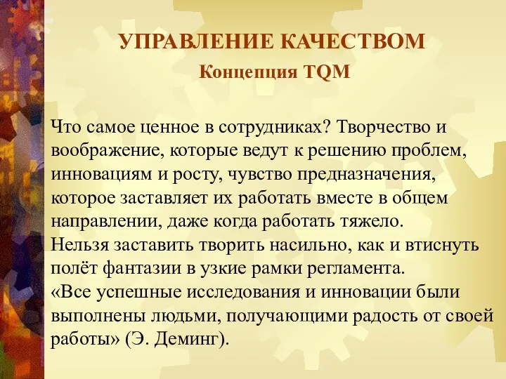 УПРАВЛЕНИЕ КАЧЕСТВОМ Концепция TQM Что самое ценное в сотрудниках? Творчество и воображение, которые