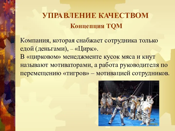 УПРАВЛЕНИЕ КАЧЕСТВОМ Концепция TQM Компания, которая снабжает сотрудника только едой (деньгами), – «Цирк».