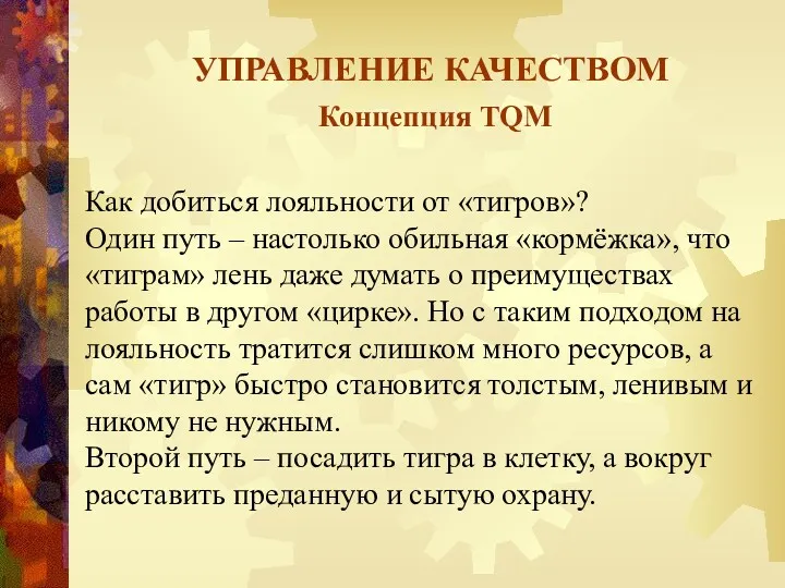 УПРАВЛЕНИЕ КАЧЕСТВОМ Концепция TQM Как добиться лояльности от «тигров»? Один путь – настолько