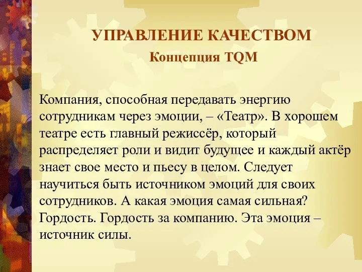 УПРАВЛЕНИЕ КАЧЕСТВОМ Концепция TQM Компания, способная передавать энергию сотрудникам через эмоции, – «Театр».