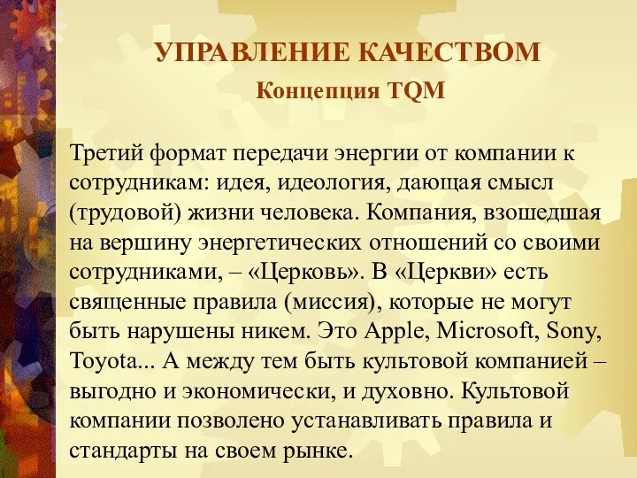 УПРАВЛЕНИЕ КАЧЕСТВОМ Концепция TQM Третий формат передачи энергии от компании к сотрудникам: идея,