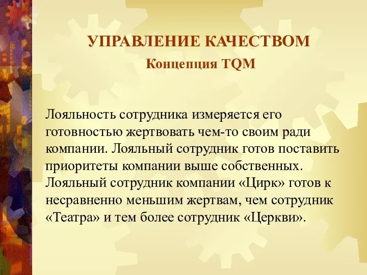 УПРАВЛЕНИЕ КАЧЕСТВОМ Концепция TQM Лояльность сотрудника измеряется его готовностью жертвовать чем-то своим ради