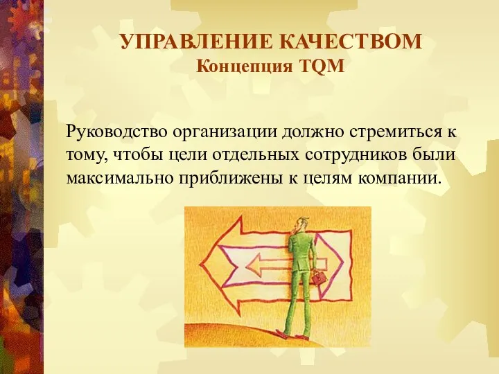 УПРАВЛЕНИЕ КАЧЕСТВОМ Концепция TQM Руководство организации должно стремиться к тому, чтобы цели отдельных