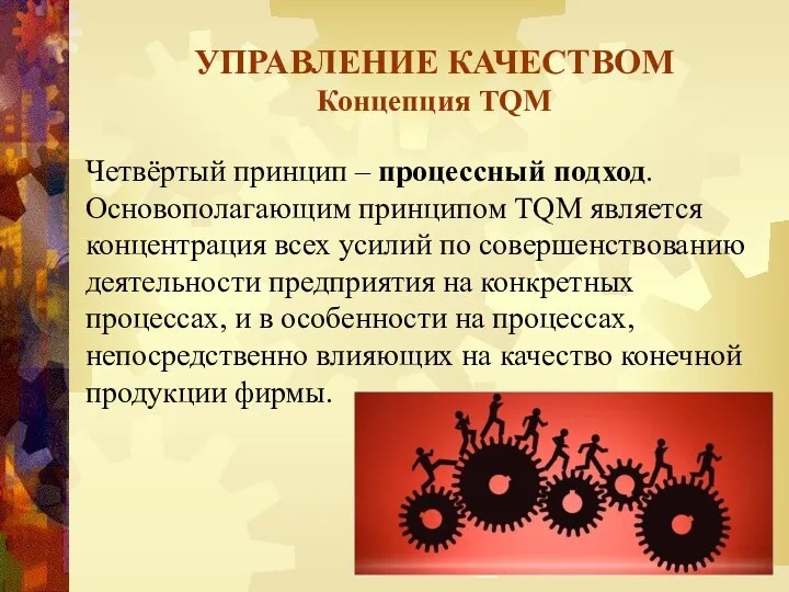 УПРАВЛЕНИЕ КАЧЕСТВОМ Концепция TQM Четвёртый принцип – процессный подход. Основополагающим принципом TQM является