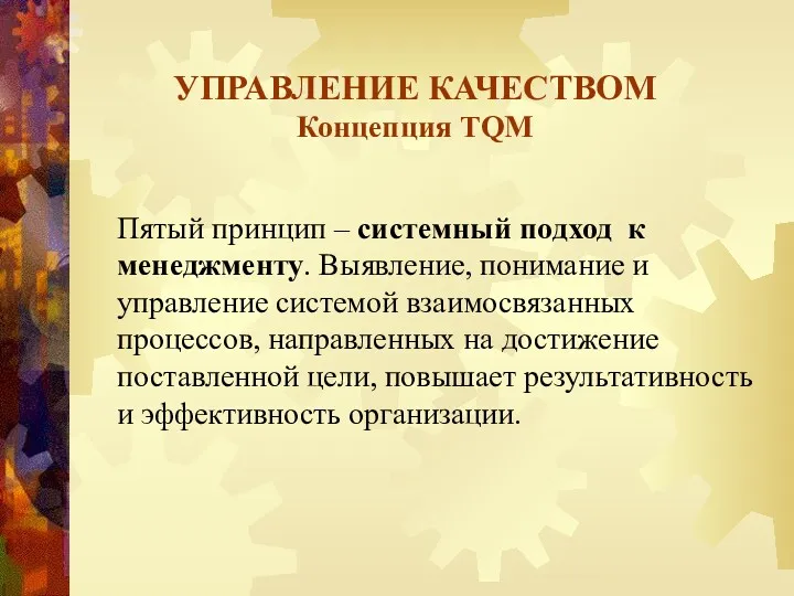 УПРАВЛЕНИЕ КАЧЕСТВОМ Концепция TQM Пятый принцип – системный подход к менеджменту. Выявление, понимание