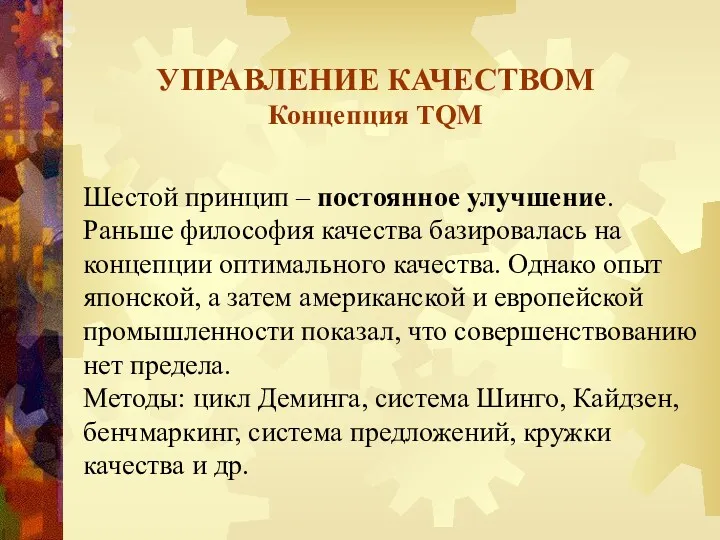 УПРАВЛЕНИЕ КАЧЕСТВОМ Концепция TQM Шестой принцип – постоянное улучшение. Раньше философия качества базировалась