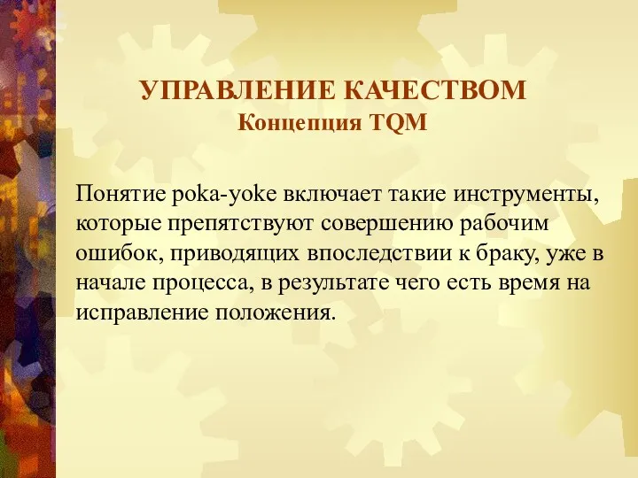 УПРАВЛЕНИЕ КАЧЕСТВОМ Концепция TQM Понятие poka-yoke включает такие инструменты, которые препятствуют совершению рабочим