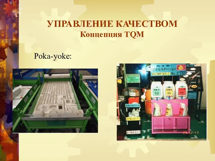 УПРАВЛЕНИЕ КАЧЕСТВОМ Концепция TQM Poka-yoke: