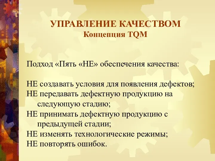 УПРАВЛЕНИЕ КАЧЕСТВОМ Концепция TQM Подход «Пять «НЕ» обеспечения качества: НЕ создавать условия для